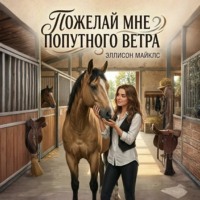 Эллисон Майклс. Пожелай мне попутного ветра