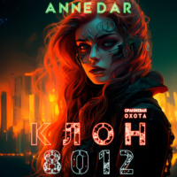 Anne Dar. Клон 8012