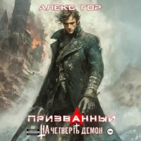 Алекс Гор. На четверть демон: Призванный