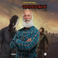 Александр Сухов. Чернокнижник #1
