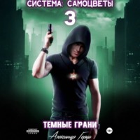 Александр Герда. Система-Самоцветы 3: Темные Грани