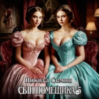 . Сын помещика 5