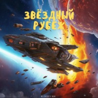 Aleksey Nik. Звёздный рубеж