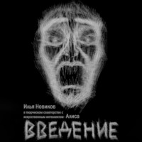 Илья Андреевич Новиков. Введение