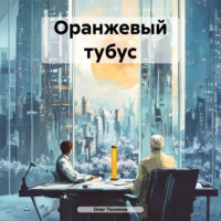 . Оранжевый тубус