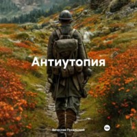 Вячеслав Пухальский. Антиутопия