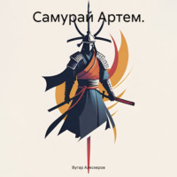 Вугар Рахманович Алескеров. Самурай Артем