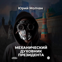 Юрий Молчан. Механический духовник президента