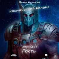 Журавлев Павел. Космический баланс. Гость