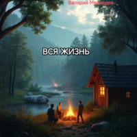 Валерий Медведев. ВСЯ ЖИЗНЬ