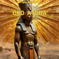 ИГОРЬ ХАБАРОВ. ОКО АТОНА