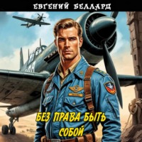 Евгений Беллард. Без права быть собой