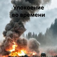 Павел Александрович Ежов. Упокоение во времени