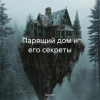 Ада Фокс. Парящий дом и его секреты