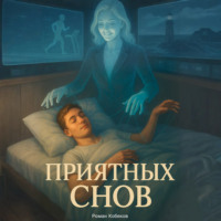 Роман Кобяков. Приятных снов
