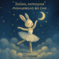 Катя Кава. Зайка, которая танцевала во сне