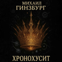 . ХроноХусит
