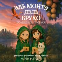 Мария Горрион. Ева Амалия и волшебное письмо