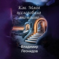 Владимир Леонидов. Как Майя исследовала аномалию