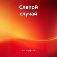 Митя МитрАфан-off. Слепой случай