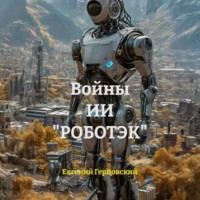 Евгений Анатольевич Герцовский. Войны ИИ «РОБОТЭК»