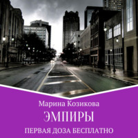 Марина Козикова. Эмпиры. Первая доза бесплатно
