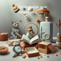 Борис Оддрим. Сюрреализм для начинающих