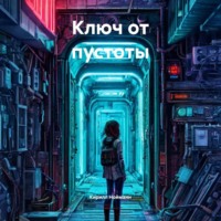 Кирилл Нойманн. Ключ от пустоты