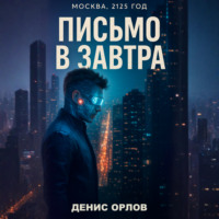 Денис Орлов. Письмо в завтра