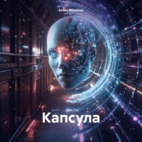 . Капсула