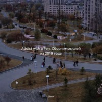 Энни. Addict with a Pen. Сборник мыслей из 2019 года