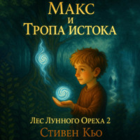 Стивен Кью. Макс и тропа Истока. Лес Лунного ореха 2