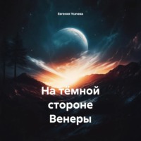 . На тёмной стороне Венеры
