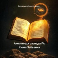 . Амплитуда распада IV: Книга Забвения