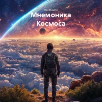 Max DaVinci. Мнемоника Космоса
