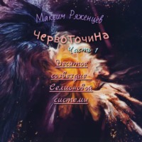 Максим Ряженцев. Червоточина. Часть 1. Десятое созвездие Селионовой системы