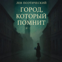 Лев Поэтический. Город, который помнит