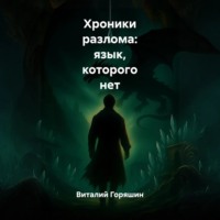 Виталий Горяшин. Хроники разлома: язык, которого нет