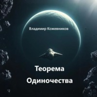. Теорема Одиночества