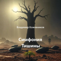 . Симфония Тишины
