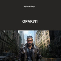Петр Зубков. Оракул