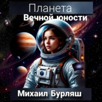 Михаил Бурляш. Планета Вечной Юности