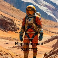 Стэнли Вайнбаум. Марсианская одиссея