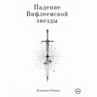 Елизавета Ромонд. Падение Вифлеемской звезды
