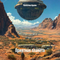 Валентина Адаева. Приятная планета
