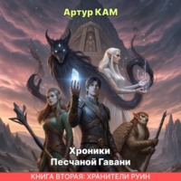Артур Кам. Хроники песчаной гавани. Хранители руин
