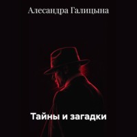 Алесандра Галицына. Тайны и загадки