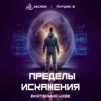 Екатерина Чхве. Пределы Искажения