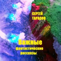 . Важные фантастические рассказы