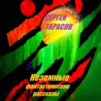 . Неземные фантастические рассказы